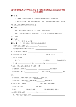 四川省富顺县第三中学高中历史 4.3建设中国特色社会主义理论学案 人民版必修3