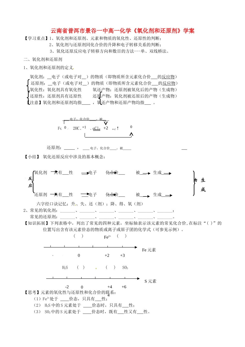 云南省普洱市景谷一中高一化学《氧化剂和还原剂》学案_第1页