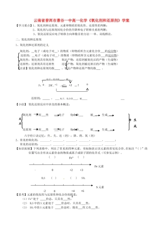 云南省普洱市景谷一中高一化学《氧化剂和还原剂》学案