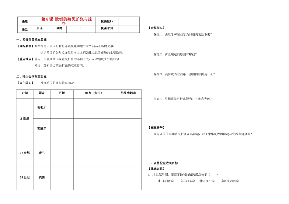 高中历史《第8课 欧洲的殖民扩张与掠夺》导学案1 岳麓版必修2-岳麓版高一必修2历史学案_第1页