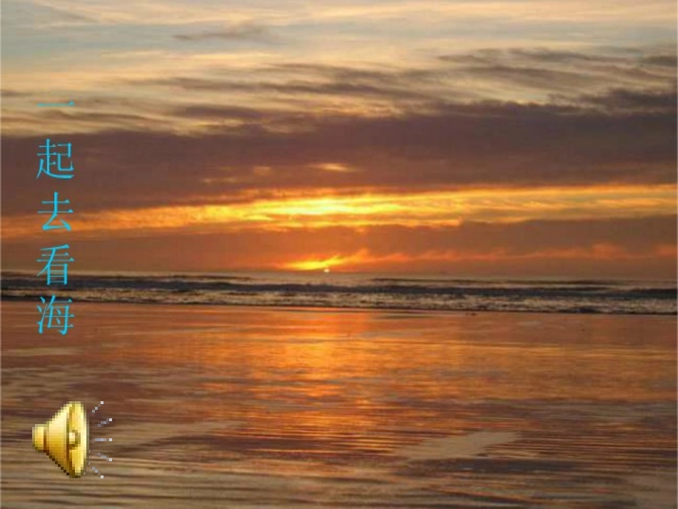 小学二年级音乐大海_第2页