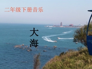 小学二年级音乐大海