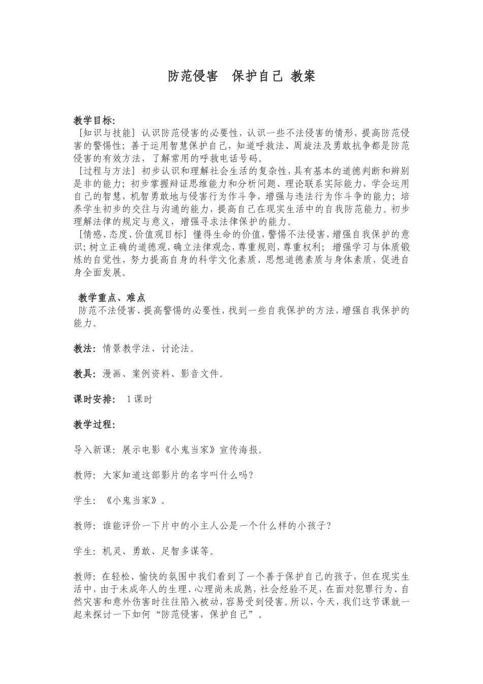 防范侵害__保护自己_教案_第1页