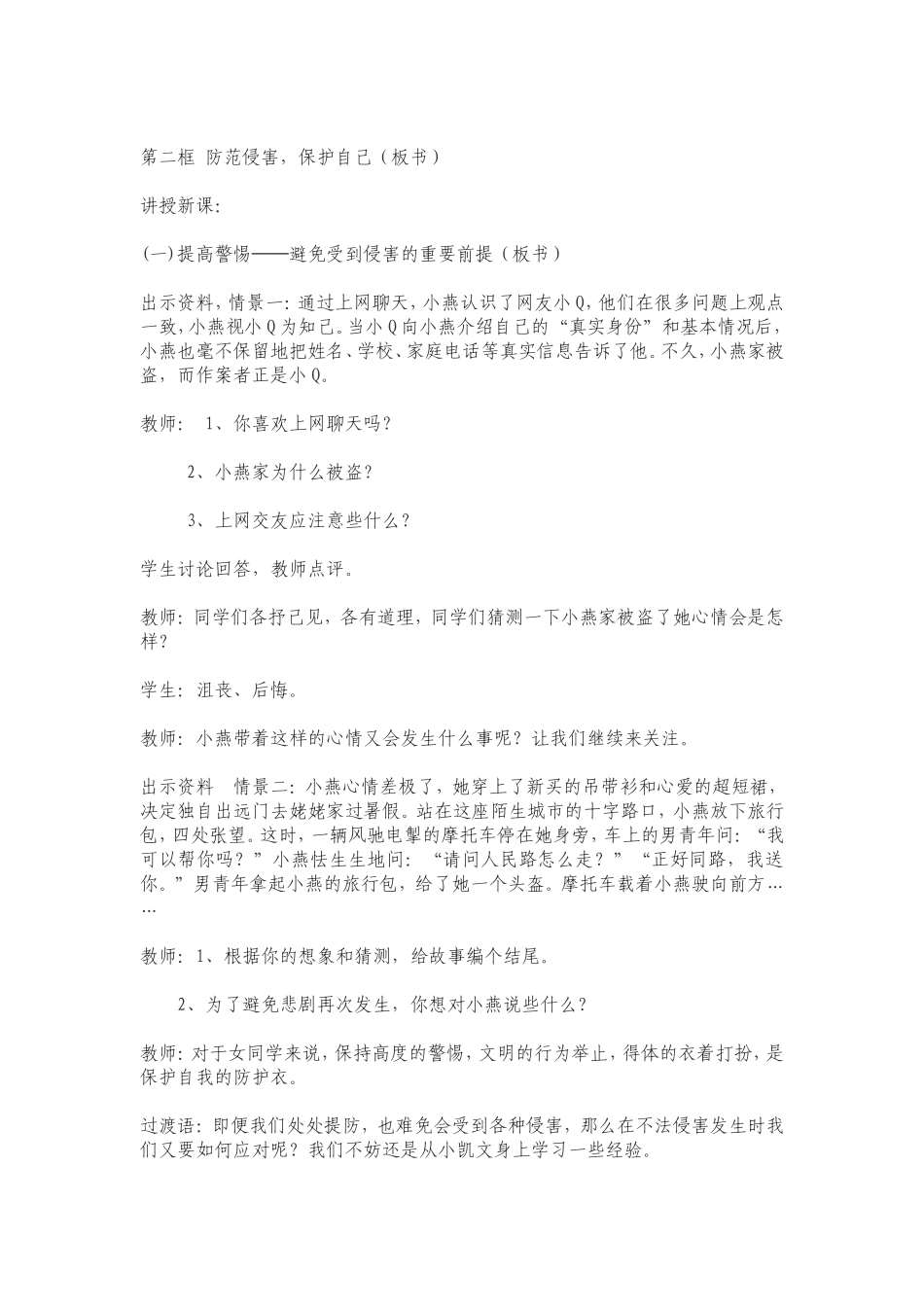 防范侵害__保护自己_教案_第2页