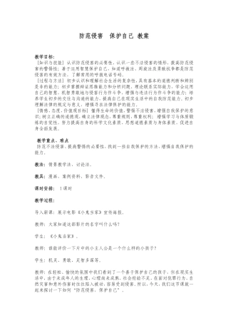 防范侵害__保护自己_教案