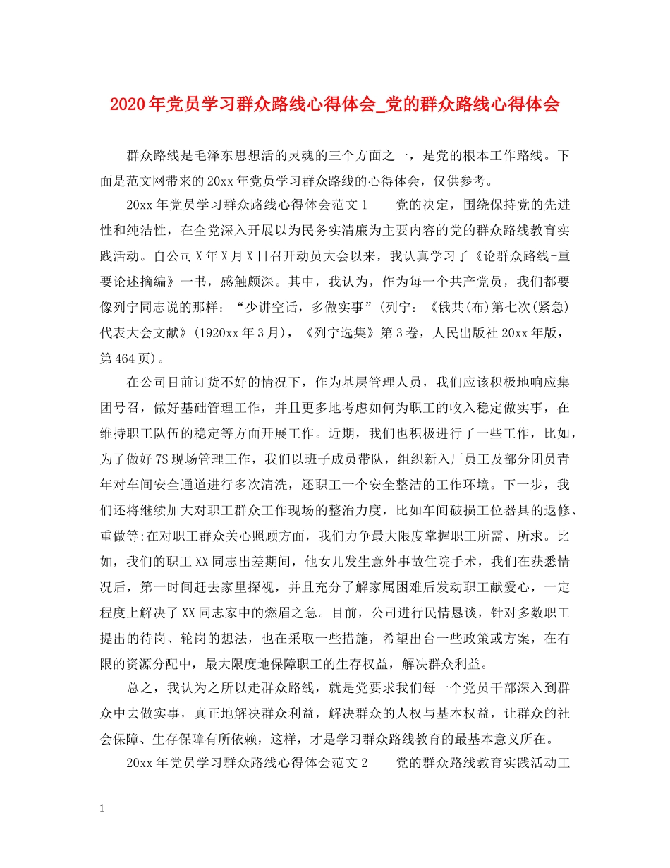 2024年党员学习群众路线心得体会_党的群众路线心得体会 _第1页