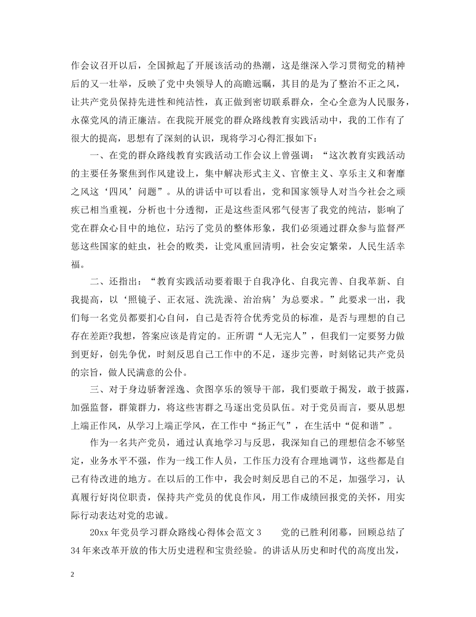 2024年党员学习群众路线心得体会_党的群众路线心得体会 _第2页