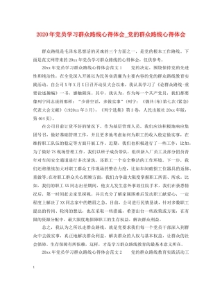 2024年党员学习群众路线心得体会_党的群众路线心得体会 