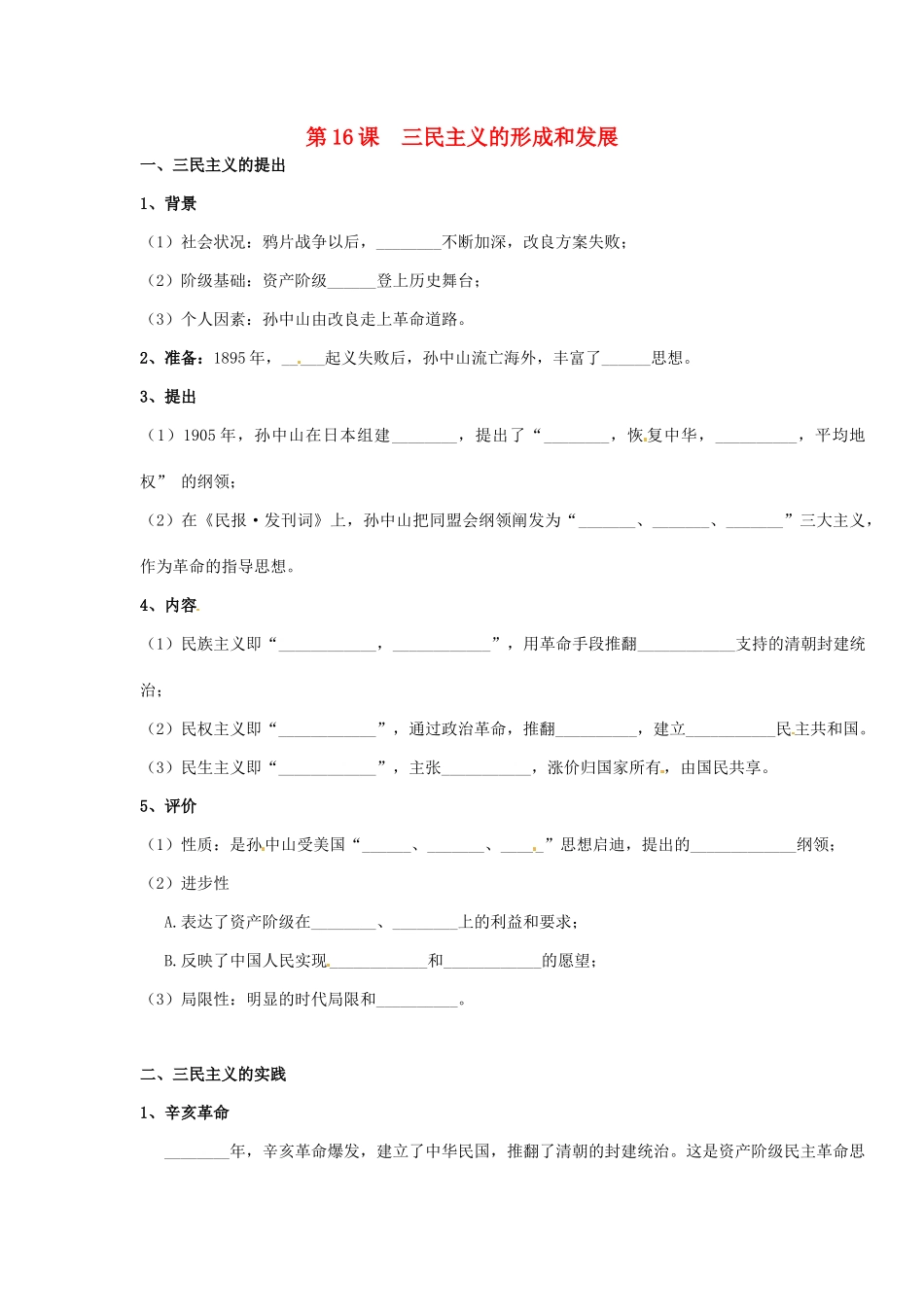 高中历史《第16课 三民主义的形成和发展》学案 新人教版必修3-新人教版高二必修3历史学案_第1页