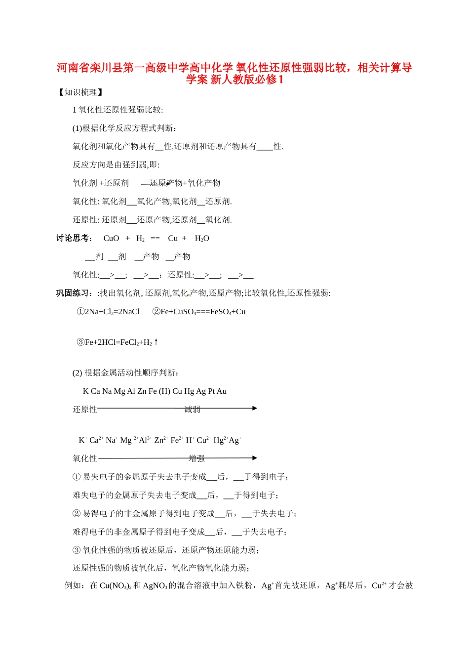 河南省栾川县第一高级中学高中化学 氧化性还原性强弱比较，相关计算导学案 新人教版必修1_第1页