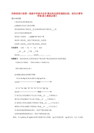 河南省栾川县第一高级中学高中化学 氧化性还原性强弱比较，相关计算导学案 新人教版必修1