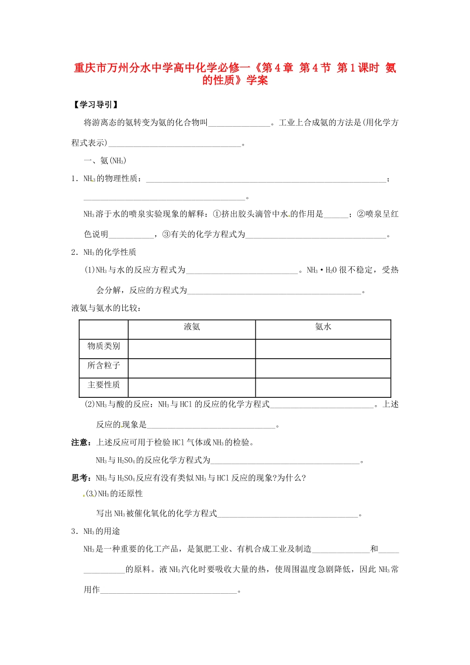 重庆市万州分水中学高中化学《第4章 第4节 第1课时 氨的性质》学案 新人教版必修1_第1页