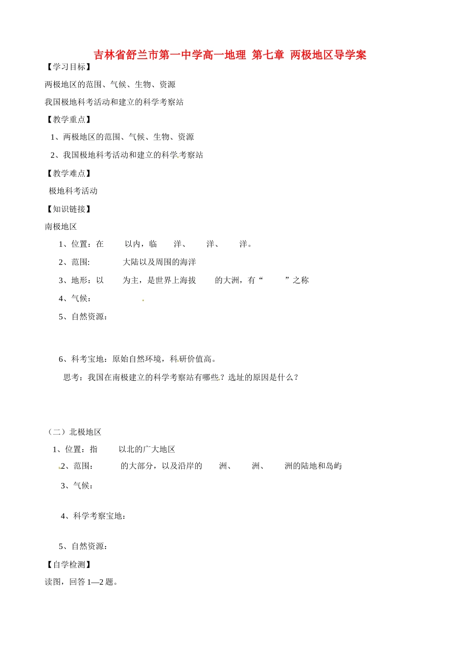 吉林省舒兰市第一中学高一地理 第七章 两极地区导学案_第1页