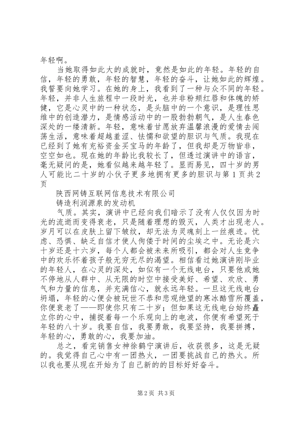 观看《销售女神徐鹤宁演讲稿》心得体会_第2页