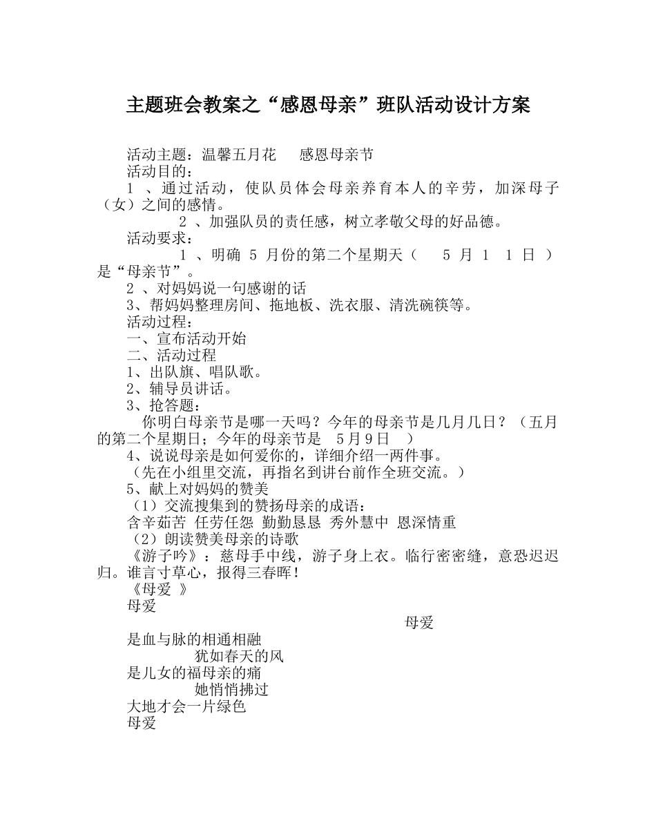 “感恩母亲”班队活动设计方案 _第1页