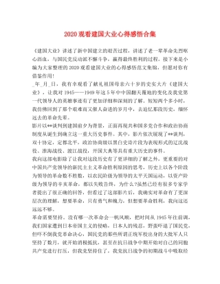 2024观看建国大业心得感悟合集 
