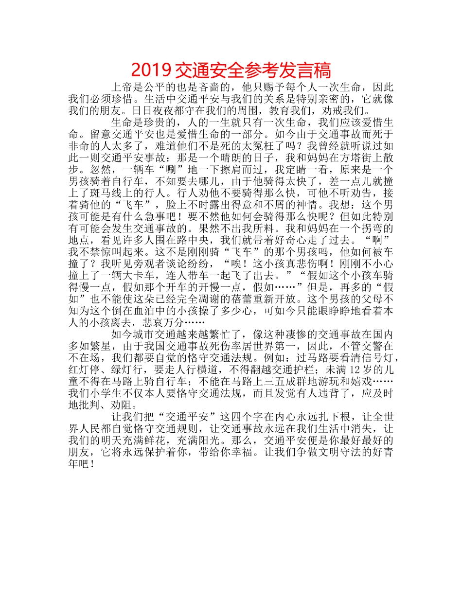 2019交通安全参考发言稿 _第1页
