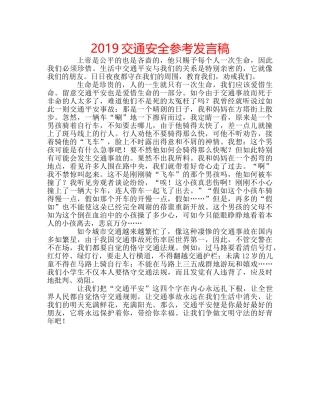 2019交通安全参考发言稿 