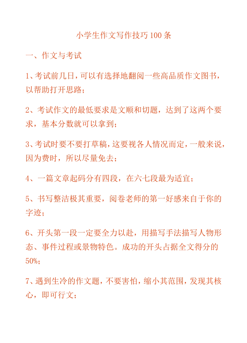 小学生作文写作技巧100条_第1页