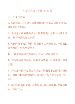 小学生作文写作技巧100条