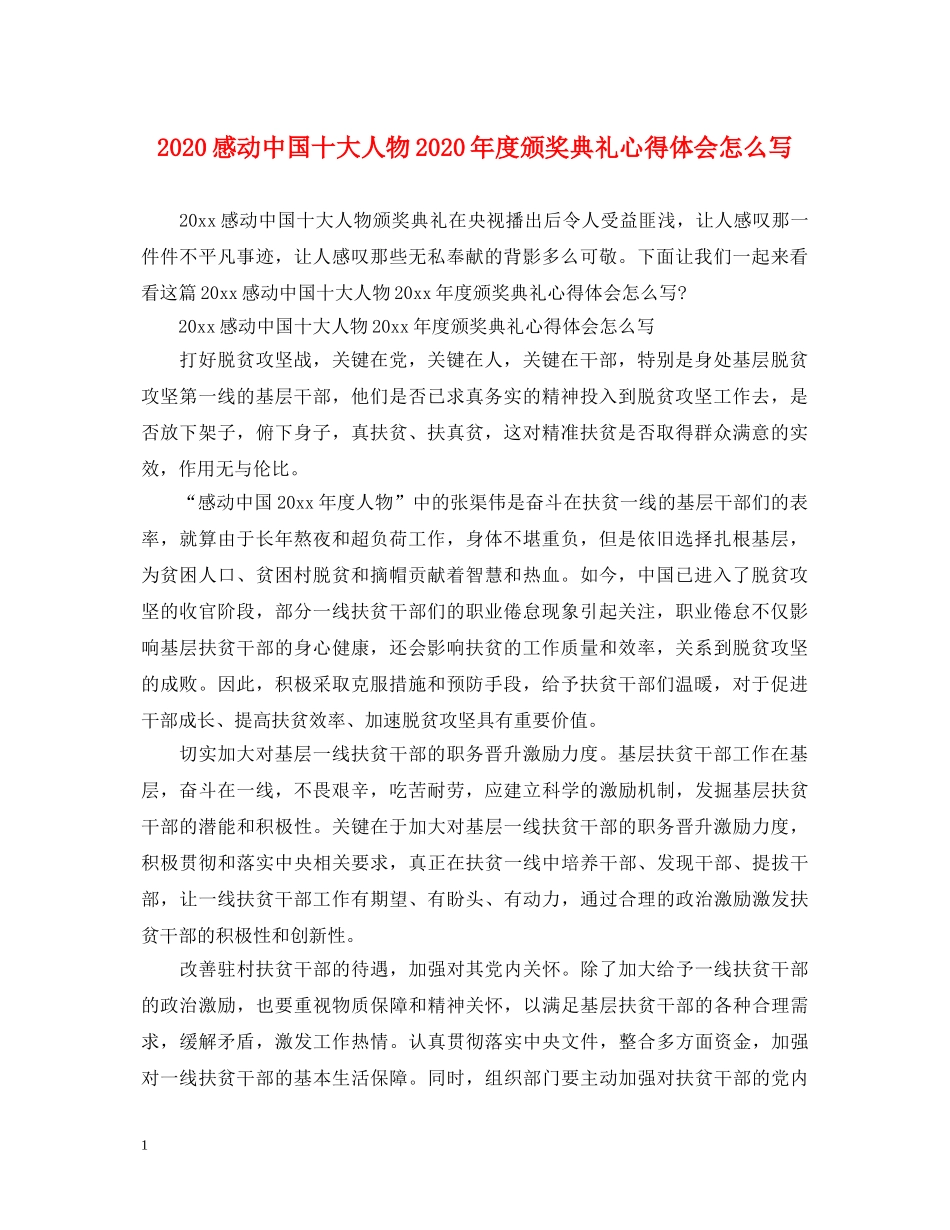 2024感动中国十大人物2024年度颁奖典礼心得体会怎么写 _第1页