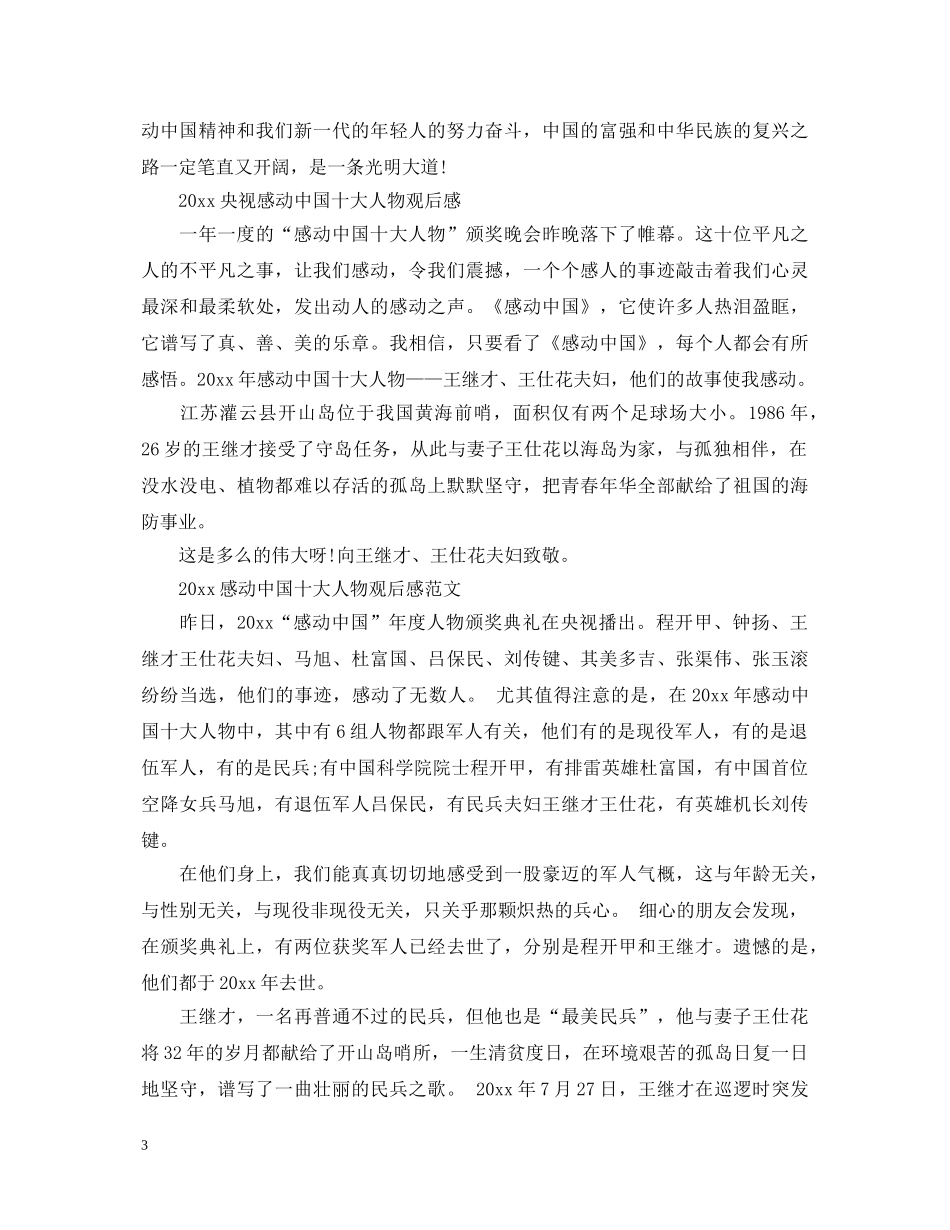 2024感动中国十大人物2024年度颁奖典礼心得体会怎么写 _第3页