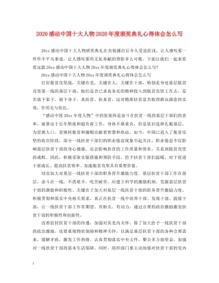 2024感动中国十大人物2024年度颁奖典礼心得体会怎么写 