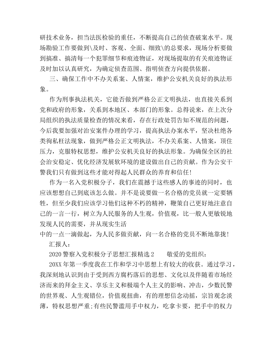 2024警察入党积极分子思想汇报精选 _第3页