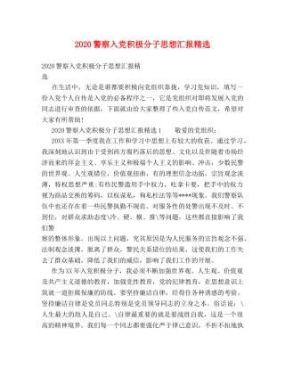 2024警察入党积极分子思想汇报精选 