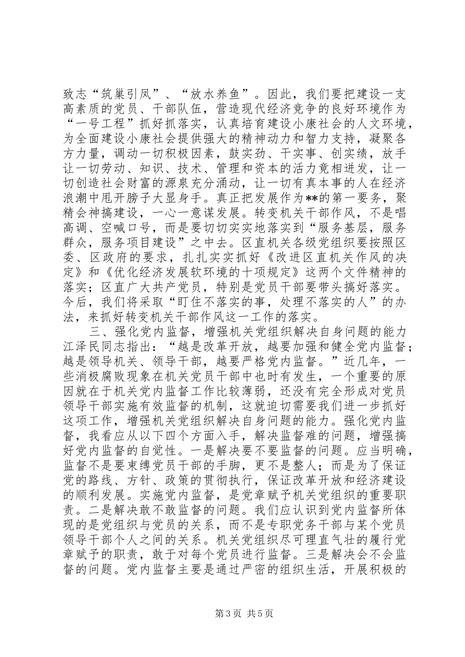 区直机关工委在七一表彰大会上的讲话发言稿_第3页