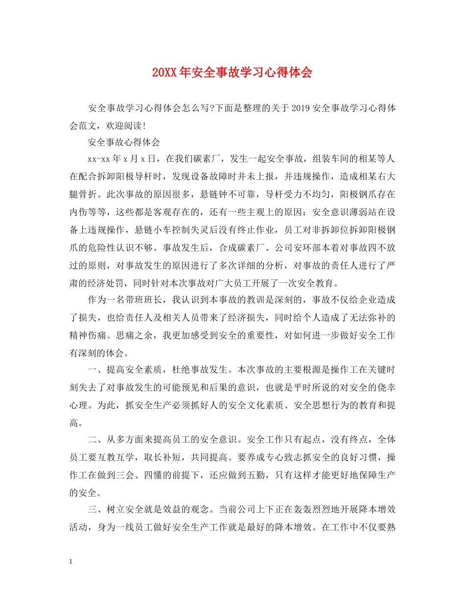 20XX年安全事故学习心得体会 (000001)_第1页