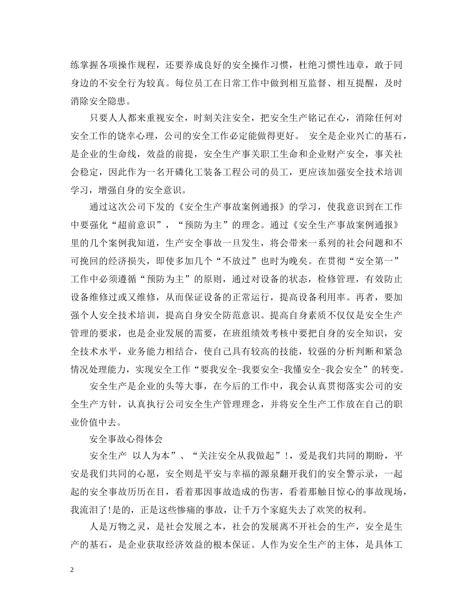 20XX年安全事故学习心得体会 (000001)_第2页
