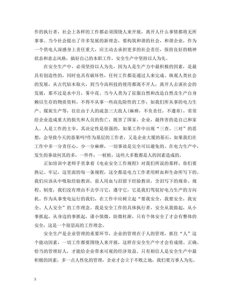 20XX年安全事故学习心得体会 (000001)_第3页