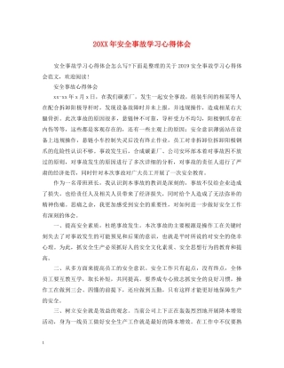 20XX年安全事故学习心得体会 (000001)
