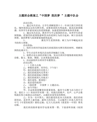 “中国梦 我的梦 ”主题中队会 
