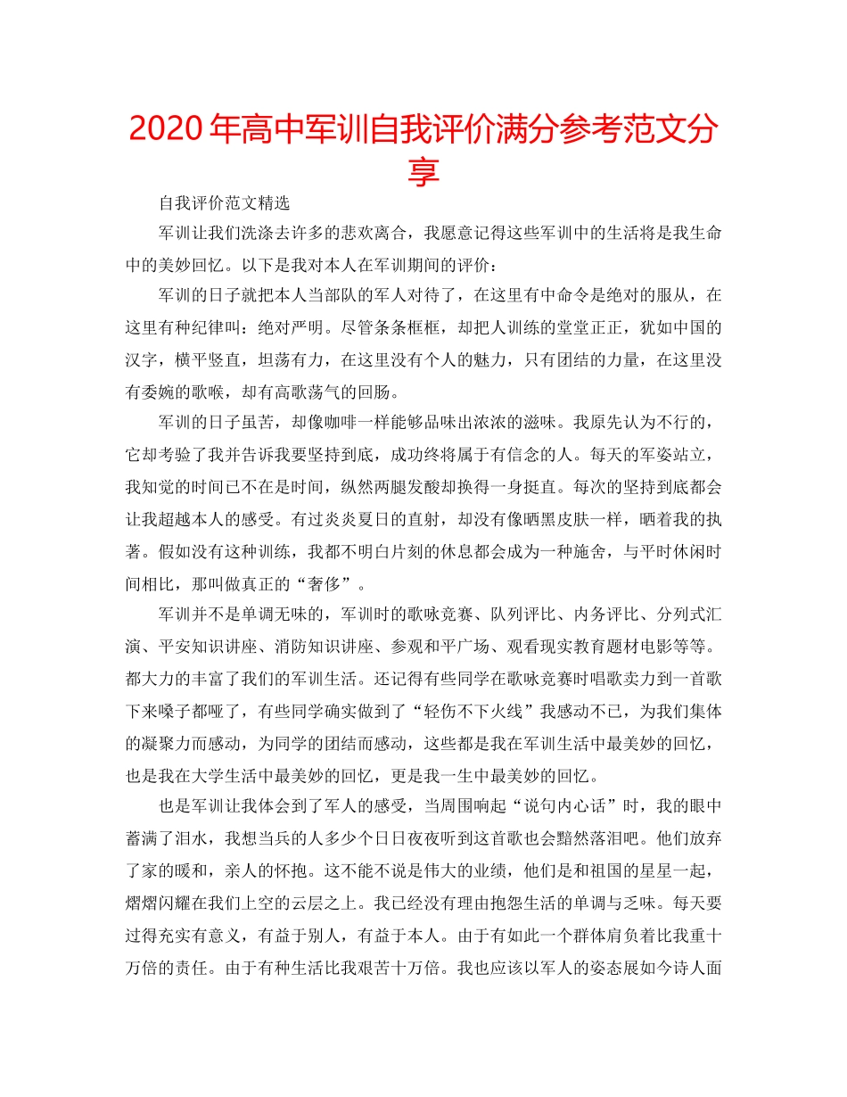 2024年高中军训自我评价满分参考范文分享 _第1页