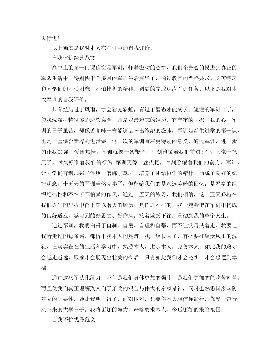 2024年高中军训自我评价满分参考范文分享 _第3页