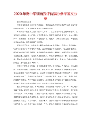 2024年高中军训自我评价满分参考范文分享 