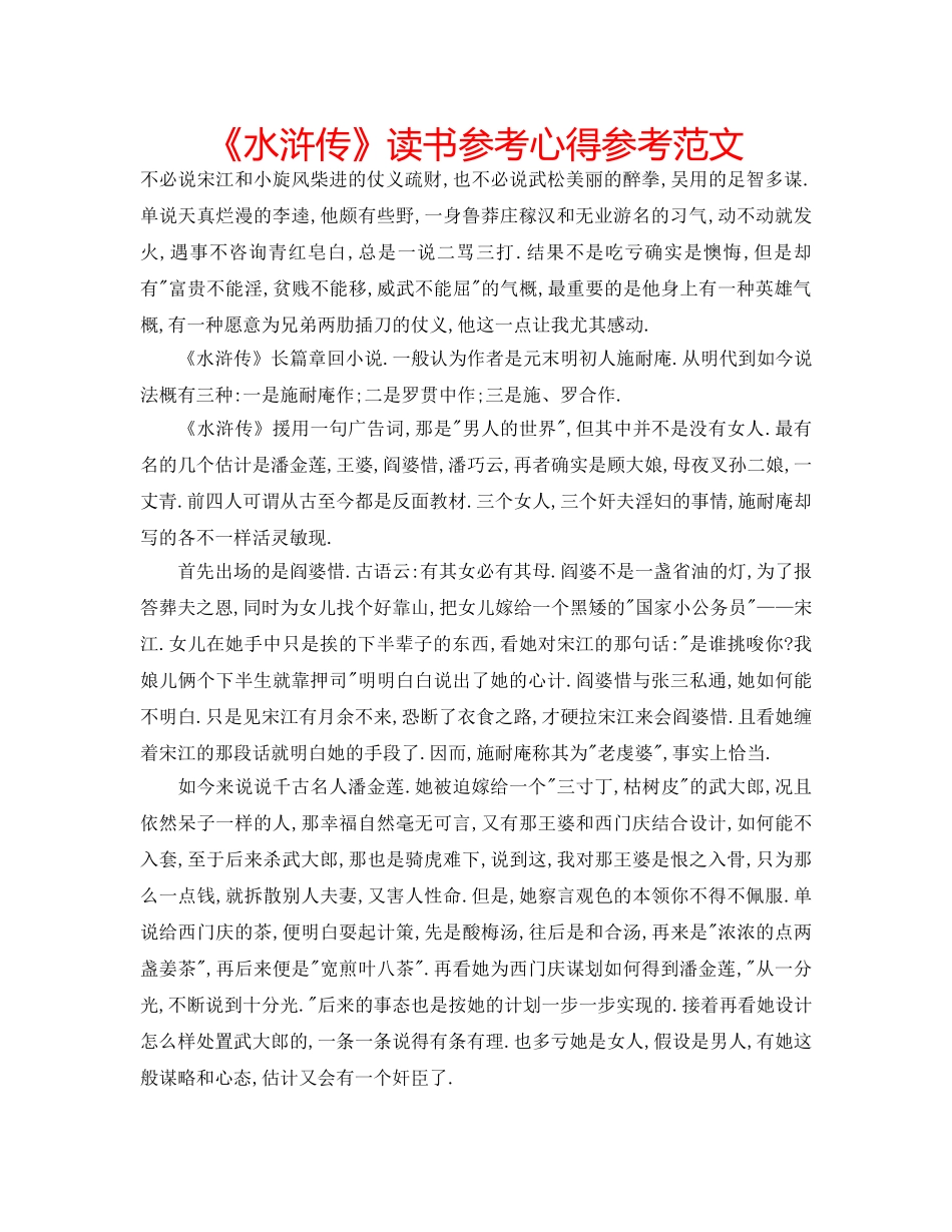 《水浒传》读书参考心得参考范文 _第1页