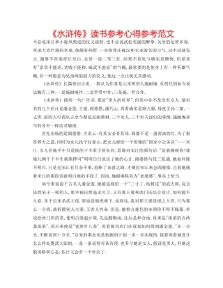 《水浒传》读书参考心得参考范文 