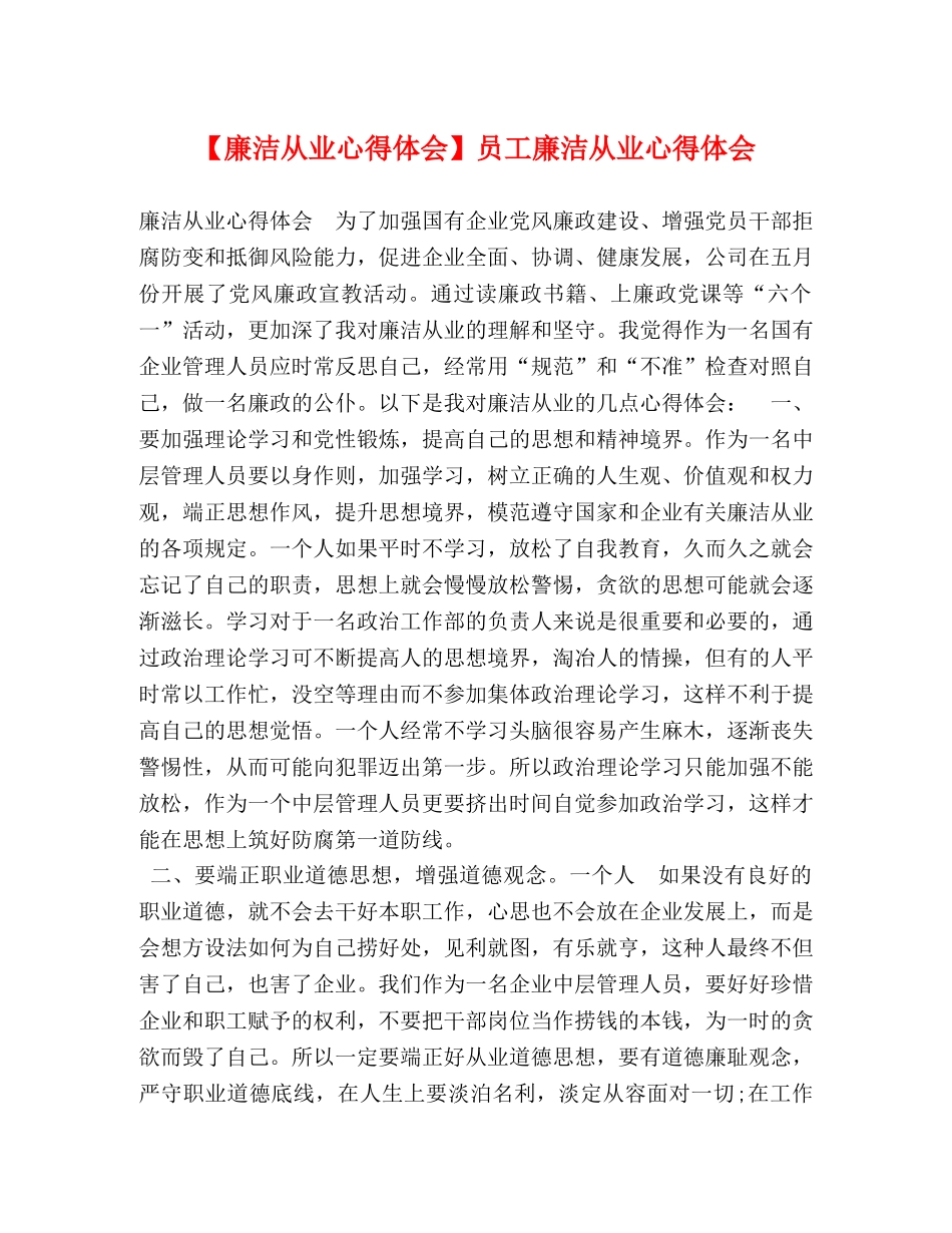 【廉洁从业心得体会】员工廉洁从业心得体会 _第1页