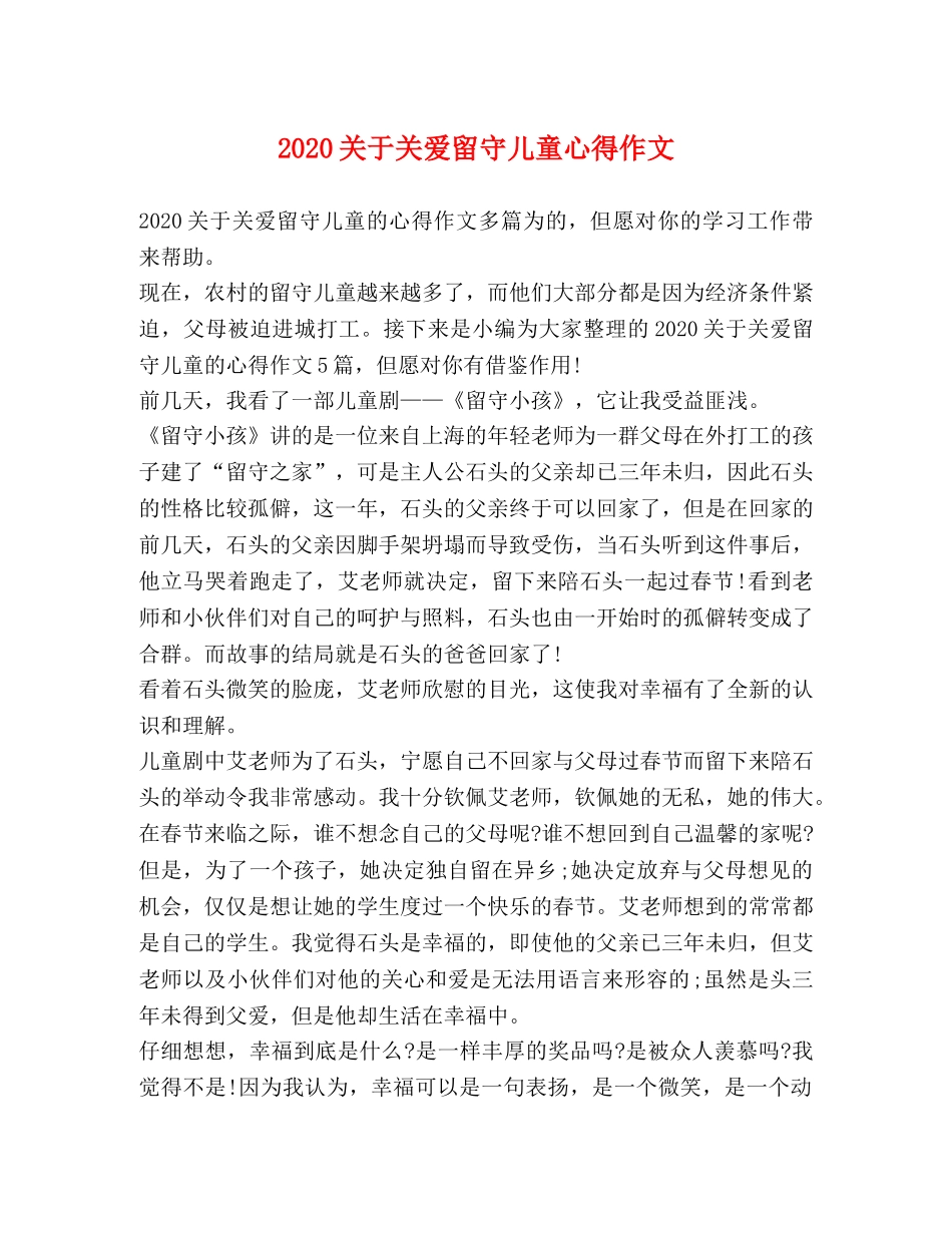 2024关于关爱留守儿童心得作文 _第1页