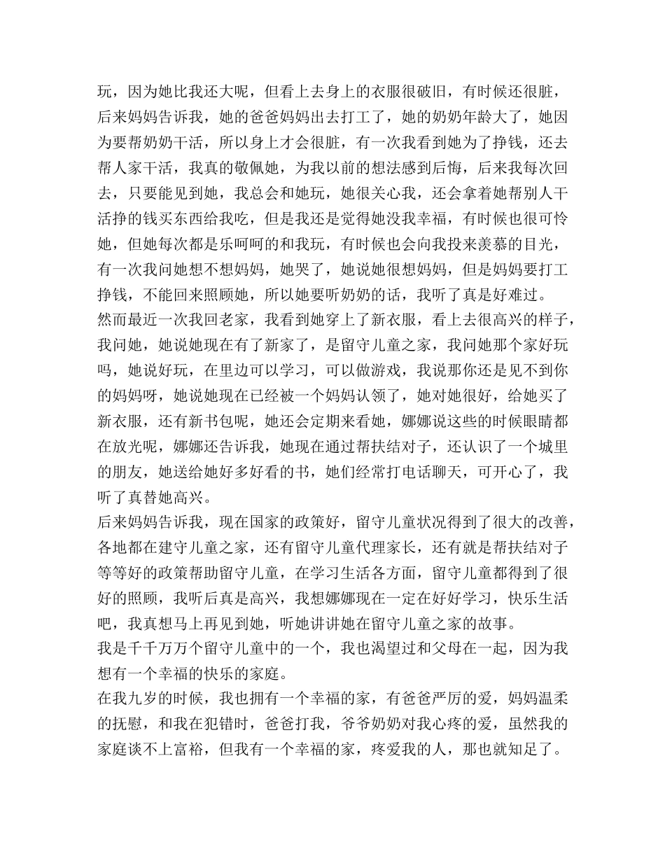 2024关于关爱留守儿童心得作文 _第3页