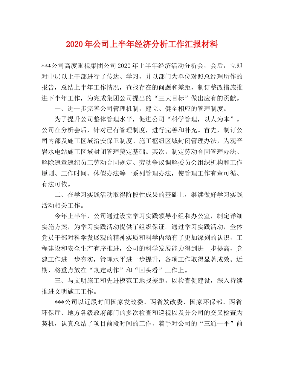 2024年公司上半年经济分析工作汇报材料 _第1页