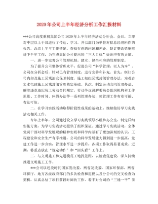 2024年公司上半年经济分析工作汇报材料 