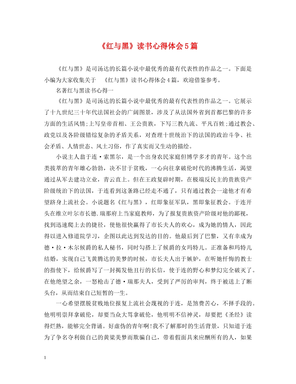 《红与黑》读书心得体会5篇 _第1页