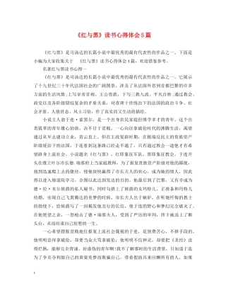 《红与黑》读书心得体会5篇 