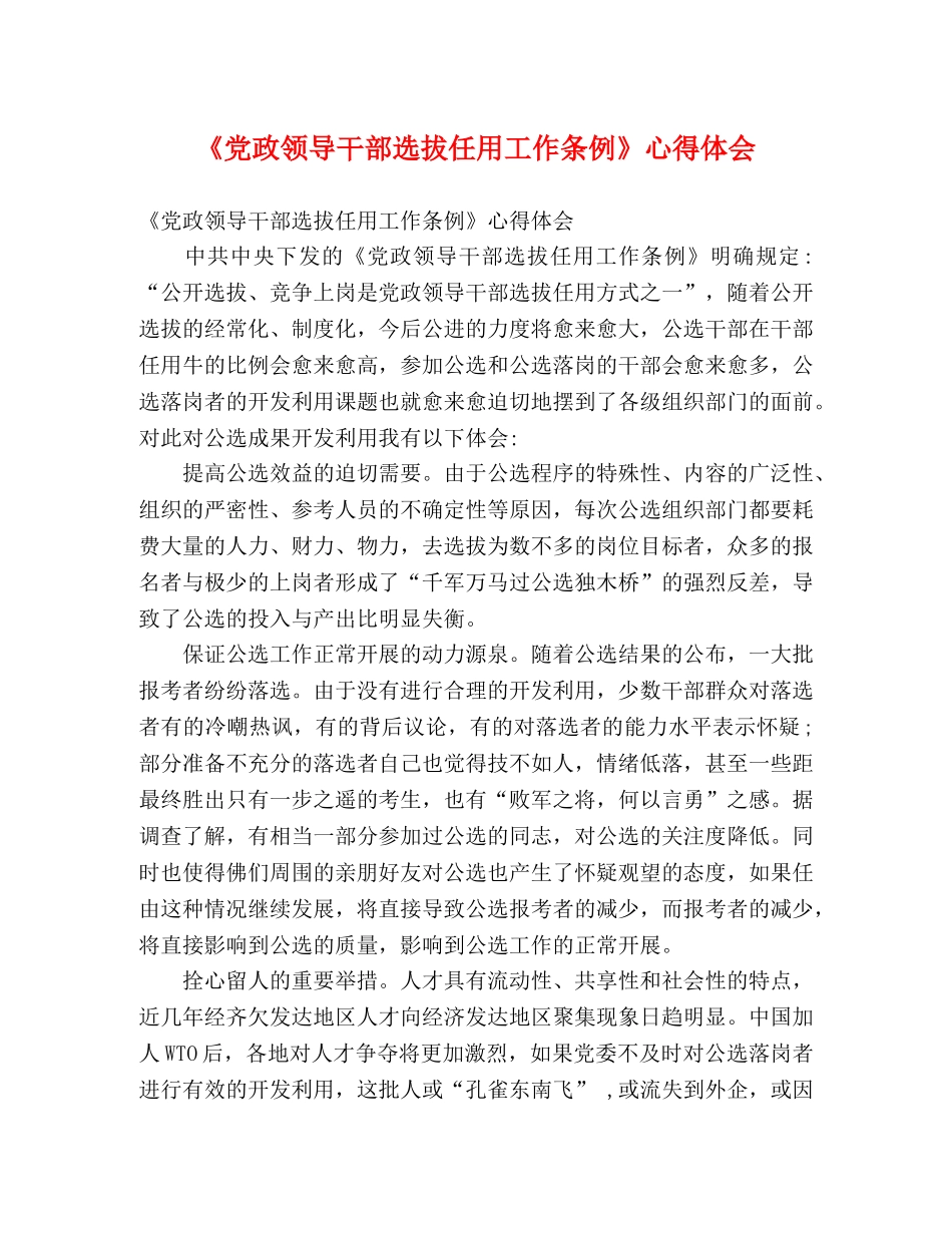 《党政领导干部选拔任用工作条例》心得体会 _第1页