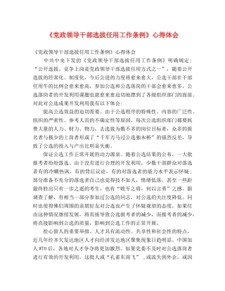《党政领导干部选拔任用工作条例》心得体会 