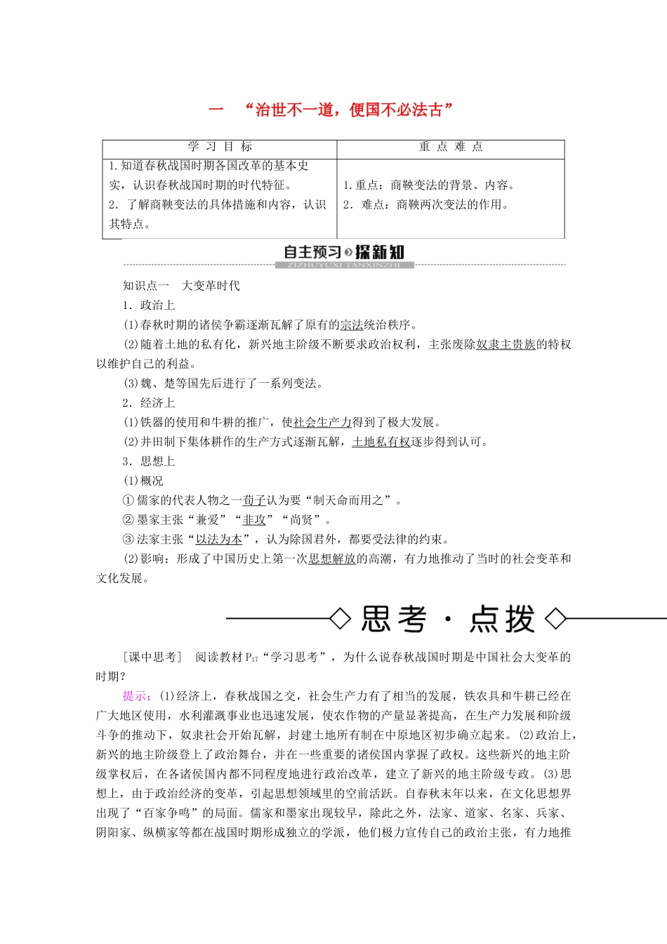 高中历史 专题2 商鞅变法 1 “治世不一道便国不必法古”学案 人民版选修1-人民版高二选修1历史学案_第1页